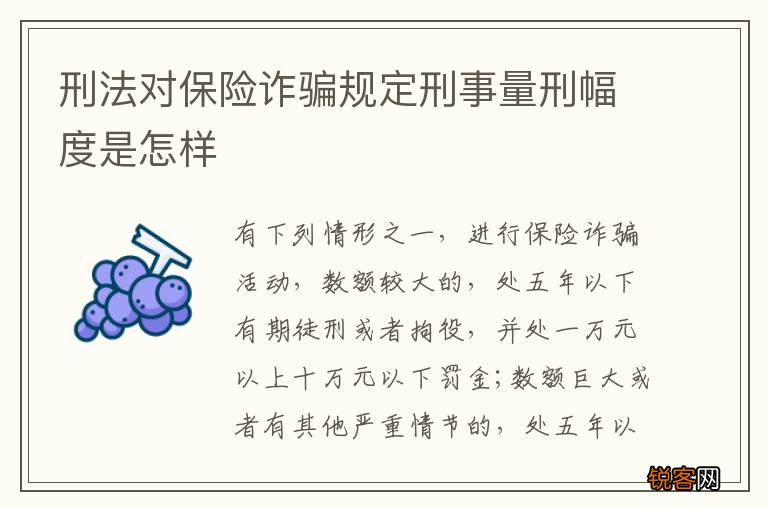刑法对保险诈骗规定刑事量刑幅度是怎样