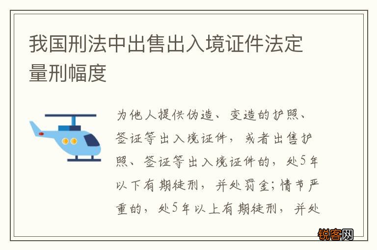 我国刑法中出售出入境证件法定量刑幅度
