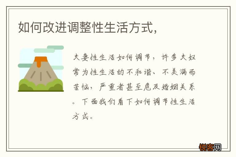 如何改进调整性生活方式，
