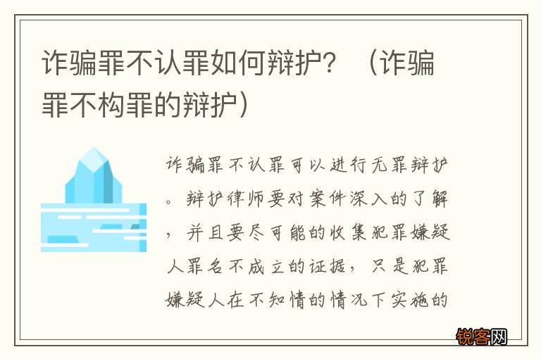 诈骗罪不构罪的辩护 诈骗罪不认罪如何辩护？