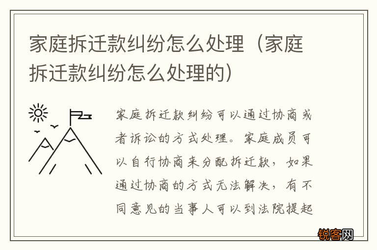 家庭拆迁款纠纷怎么处理的 家庭拆迁款纠纷怎么处理