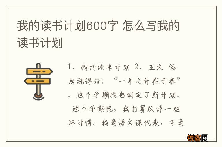 我的读书计划600字 怎么写我的读书计划