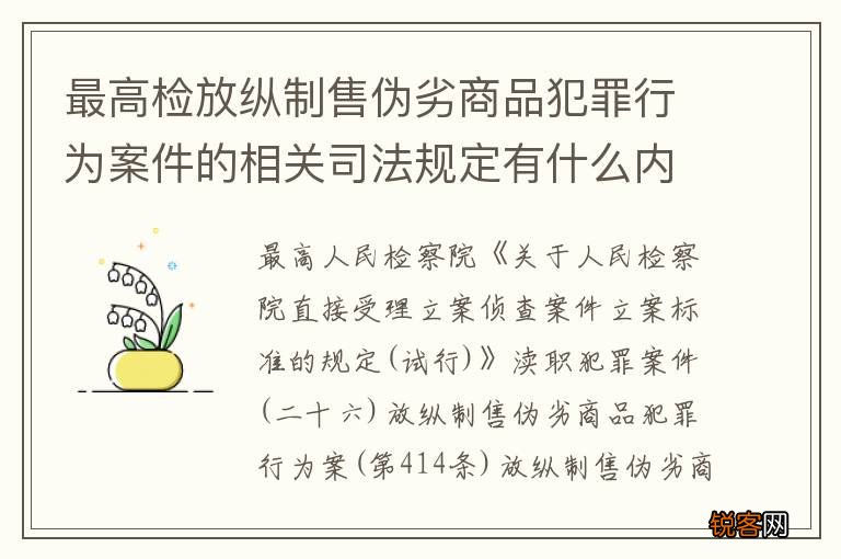 最高检放纵制售伪劣商品犯罪行为案件的相关司法规定有什么内容
