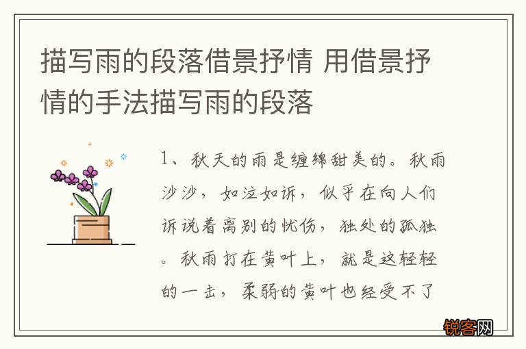 描写雨的段落借景抒情 用借景抒情的手法描写雨的段落