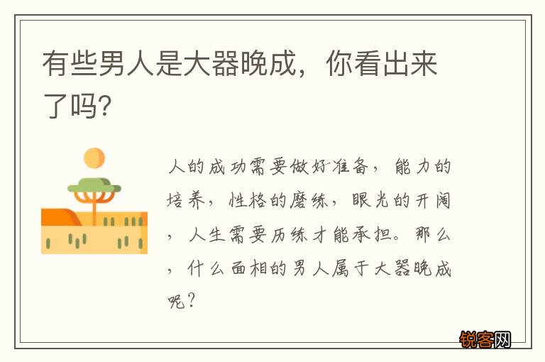 有些男人是大器晚成，你看出来了吗？