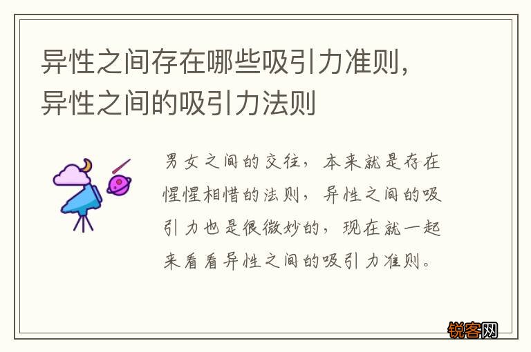 异性之间存在哪些吸引力准则，异性之间的吸引力法则