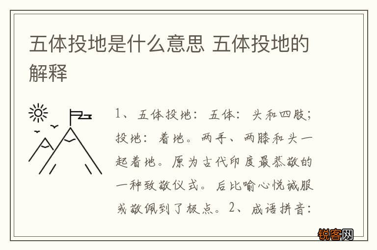 五体投地是什么意思 五体投地的解释