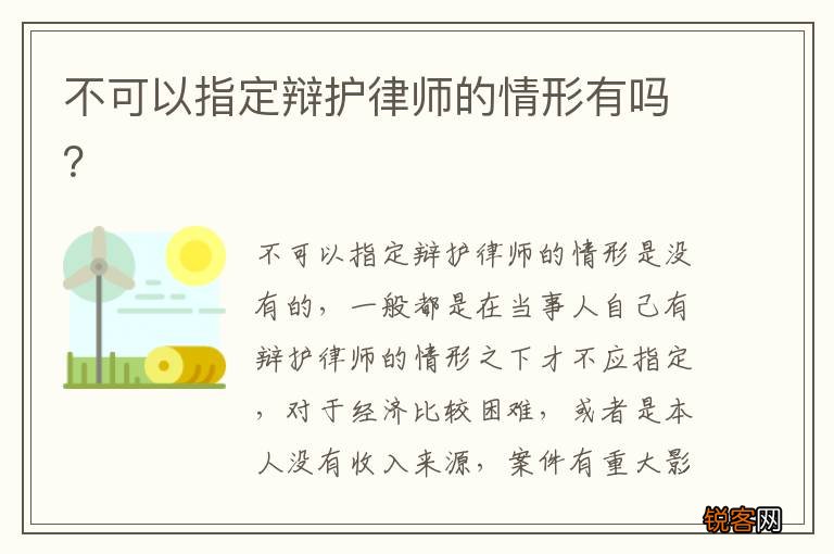 不可以指定辩护律师的情形有吗？