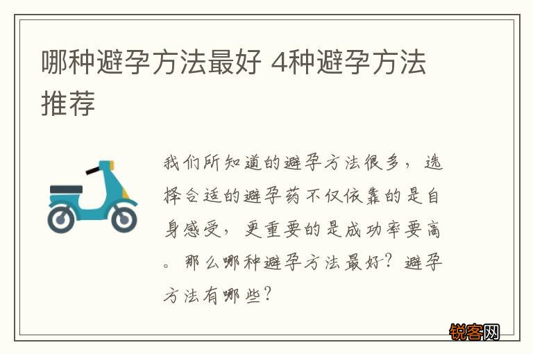 哪种避孕方法最好 4种避孕方法推荐