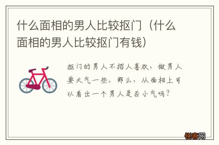 什么面相的男人比较抠门有钱 什么面相的男人比较抠门