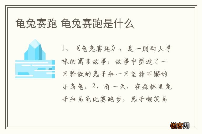 龟兔赛跑 龟兔赛跑是什么