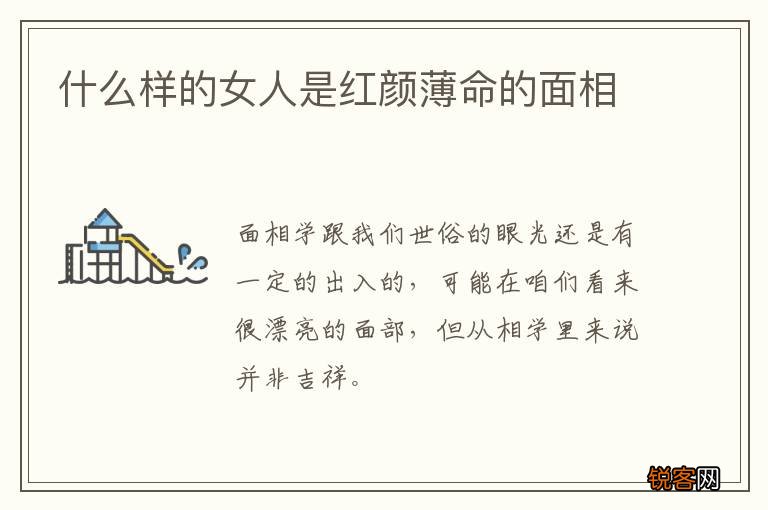 什么样的女人是红颜薄命的面相