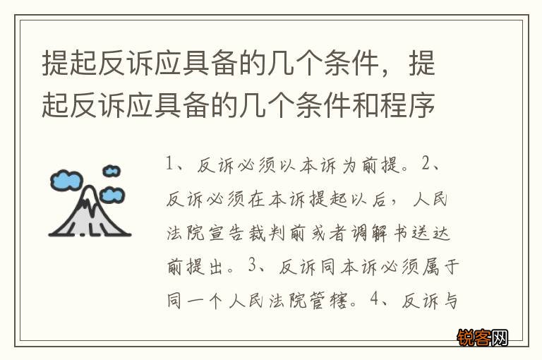 提起反诉应具备的几个条件，提起反诉应具备的几个条件和程序
