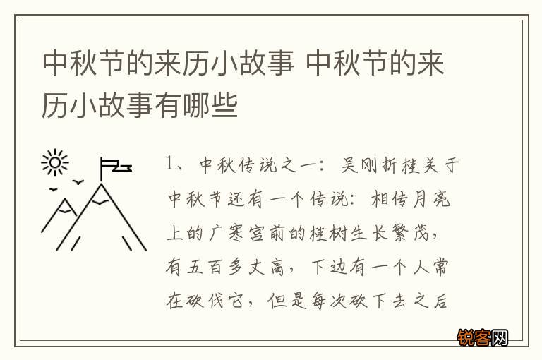 中秋节的来历小故事 中秋节的来历小故事有哪些
