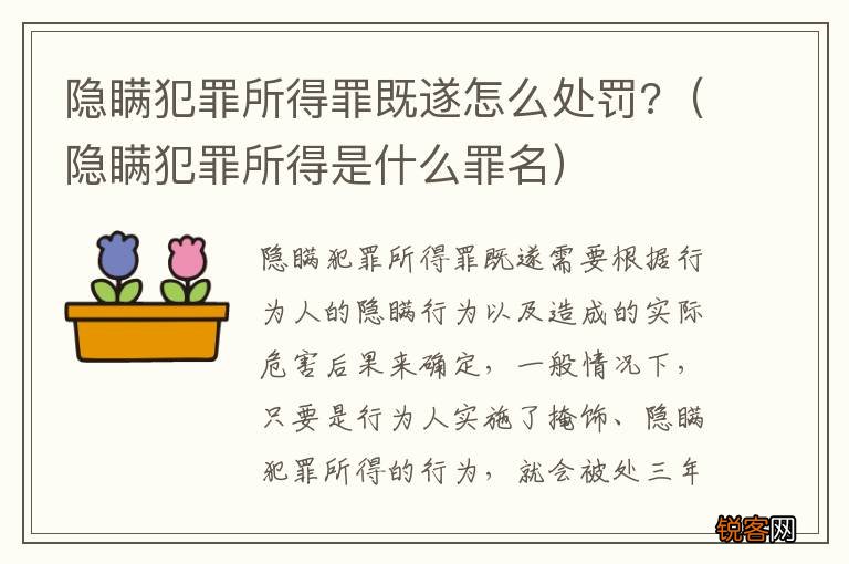 隐瞒犯罪所得是什么罪名 隐瞒犯罪所得罪既遂怎么处罚?