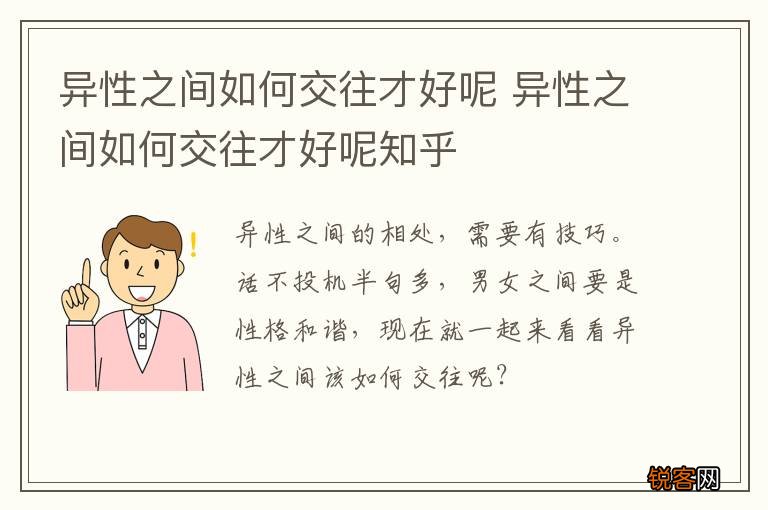 异性之间如何交往才好呢 异性之间如何交往才好呢知乎