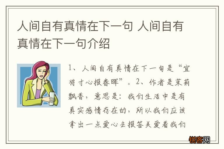 人间自有真情在下一句 人间自有真情在下一句介绍