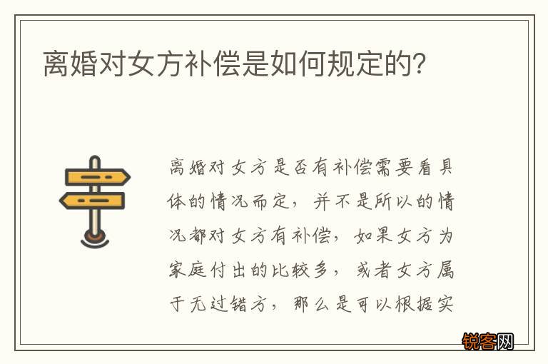 离婚对女方补偿是如何规定的？