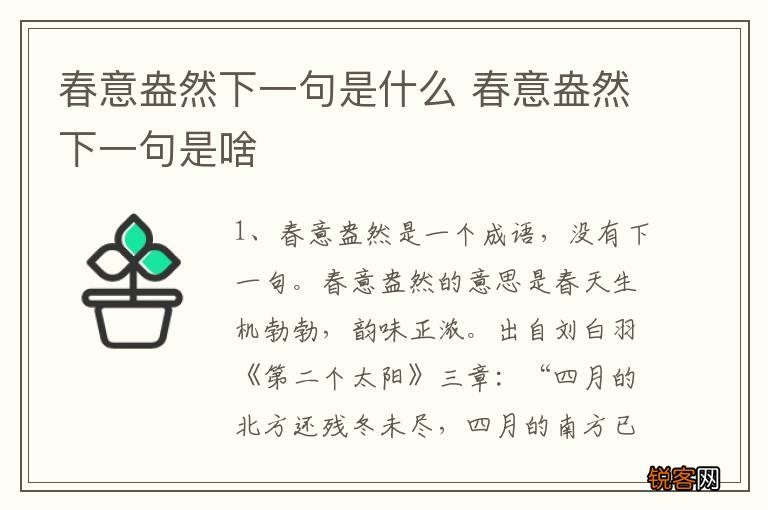 春意盎然下一句是什么 春意盎然下一句是啥