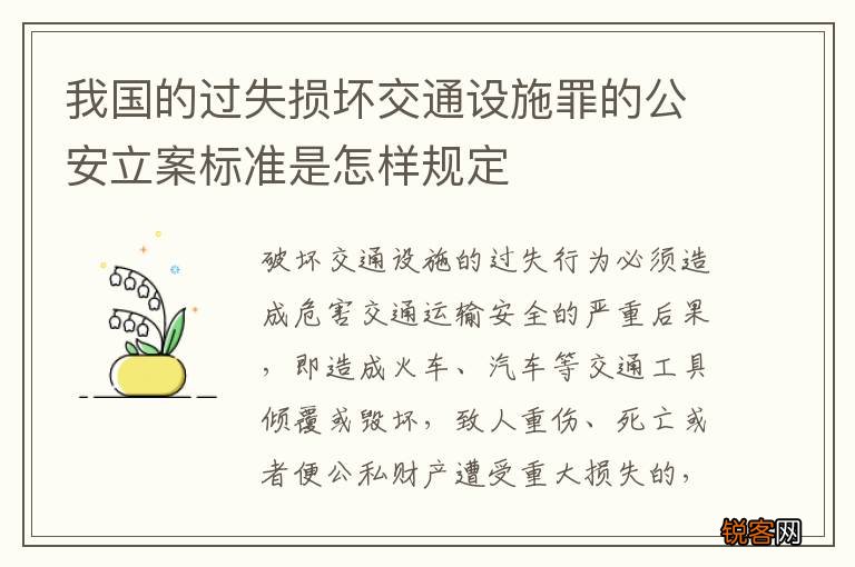 我国的过失损坏交通设施罪的公安立案标准是怎样规定