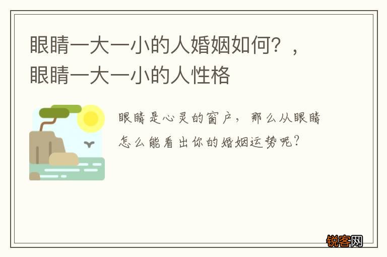眼睛一大一小的人婚姻如何？，眼睛一大一小的人性格