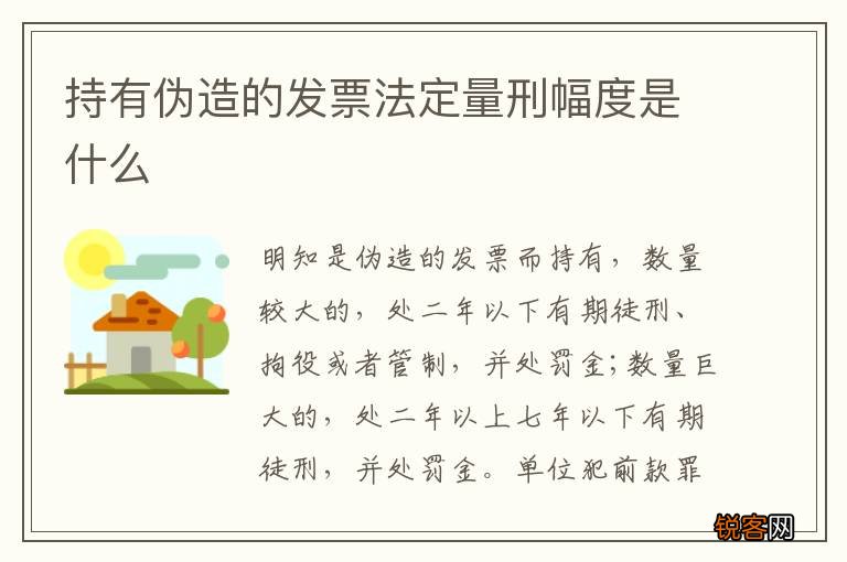 持有伪造的发票法定量刑幅度是什么