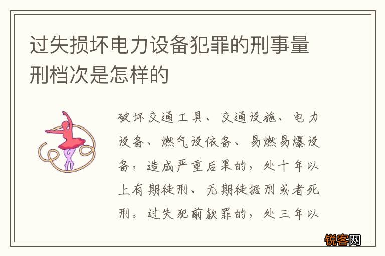 过失损坏电力设备犯罪的刑事量刑档次是怎样的