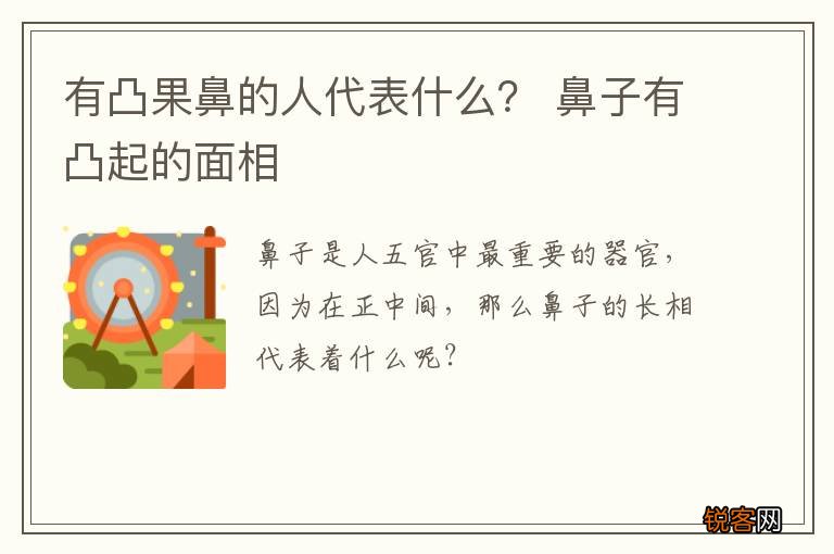 有凸果鼻的人代表什么？ 鼻子有凸起的面相