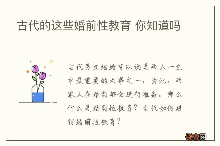 古代的这些婚前性教育 你知道吗