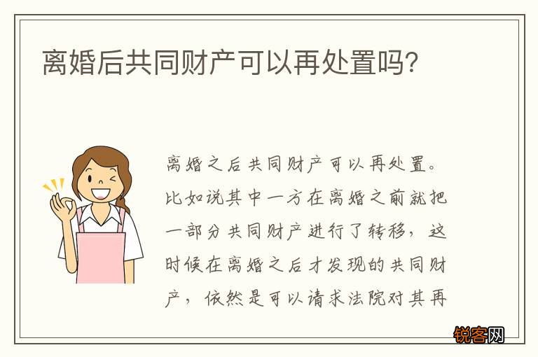 离婚后共同财产可以再处置吗？