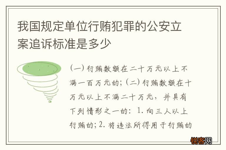 我国规定单位行贿犯罪的公安立案追诉标准是多少