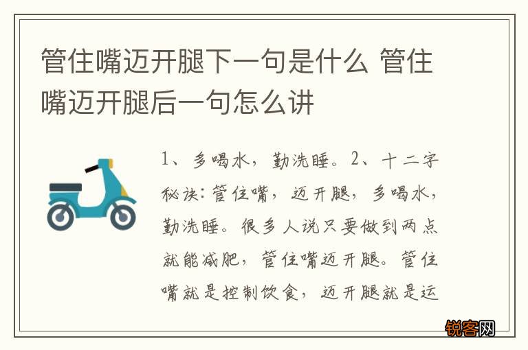 管住嘴迈开腿下一句是什么 管住嘴迈开腿后一句怎么讲