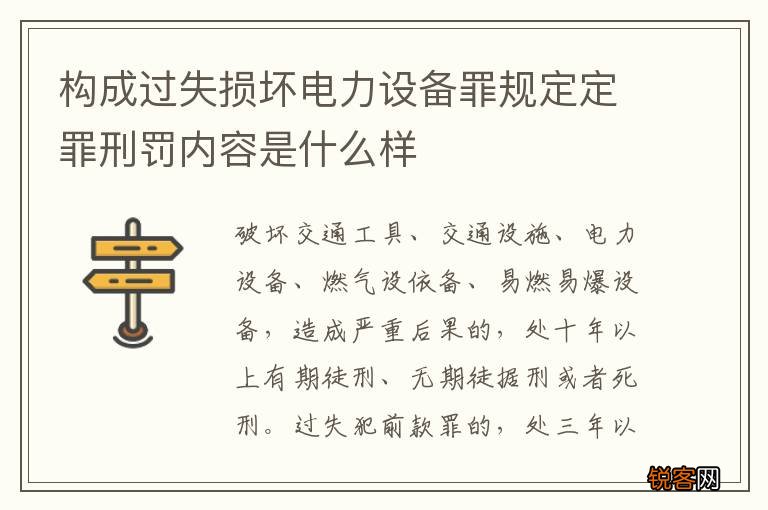 构成过失损坏电力设备罪规定定罪刑罚内容是什么样