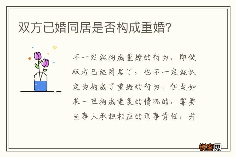 双方已婚同居是否构成重婚？