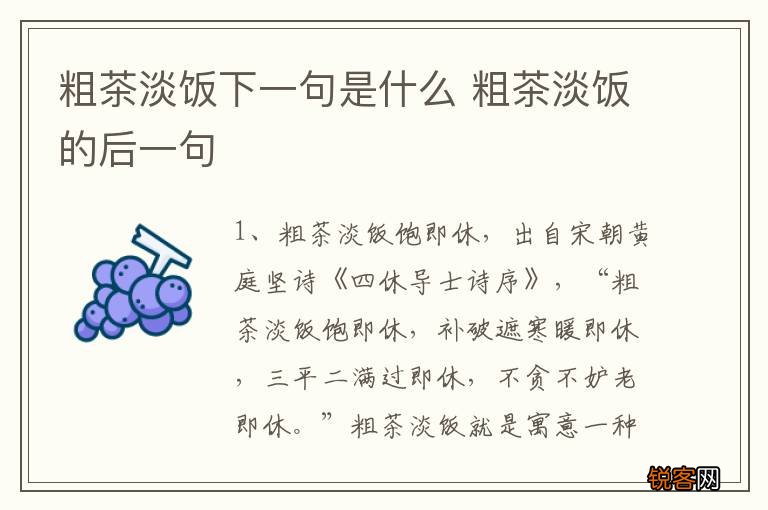 粗茶淡饭下一句是什么 粗茶淡饭的后一句