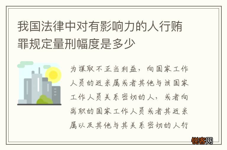 我国法律中对有影响力的人行贿罪规定量刑幅度是多少