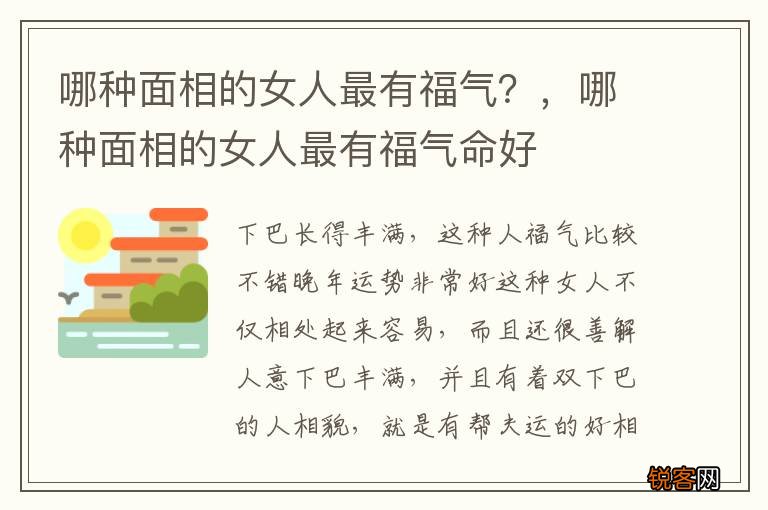 哪种面相的女人最有福气？，哪种面相的女人最有福气命好