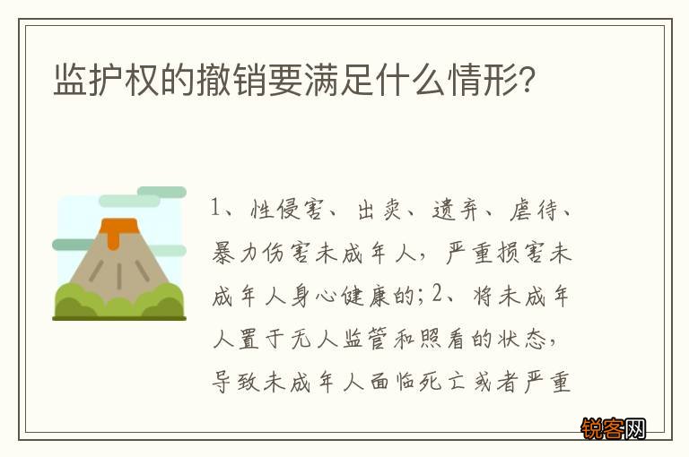 监护权的撤销要满足什么情形？