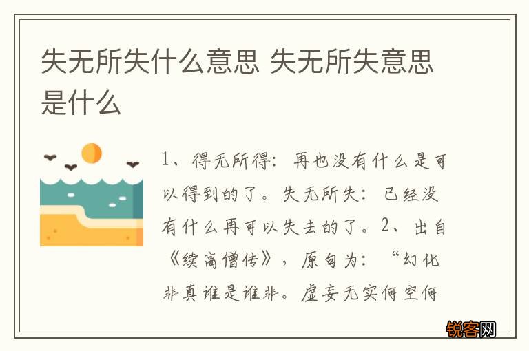 失无所失什么意思 失无所失意思是什么