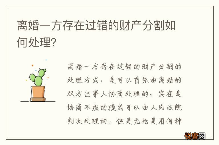 离婚一方存在过错的财产分割如何处理？