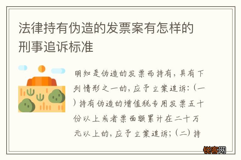 法律持有伪造的发票案有怎样的刑事追诉标准