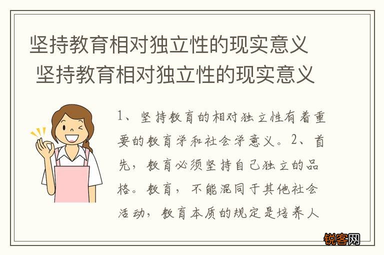 坚持教育相对独立性的现实意义 坚持教育相对独立性的现实意义有哪些