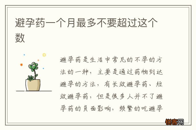 避孕药一个月最多不要超过这个数
