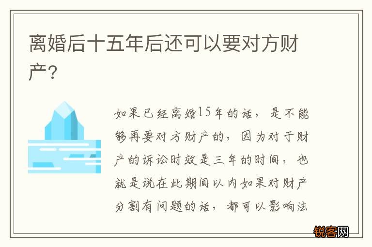 离婚后十五年后还可以要对方财产?