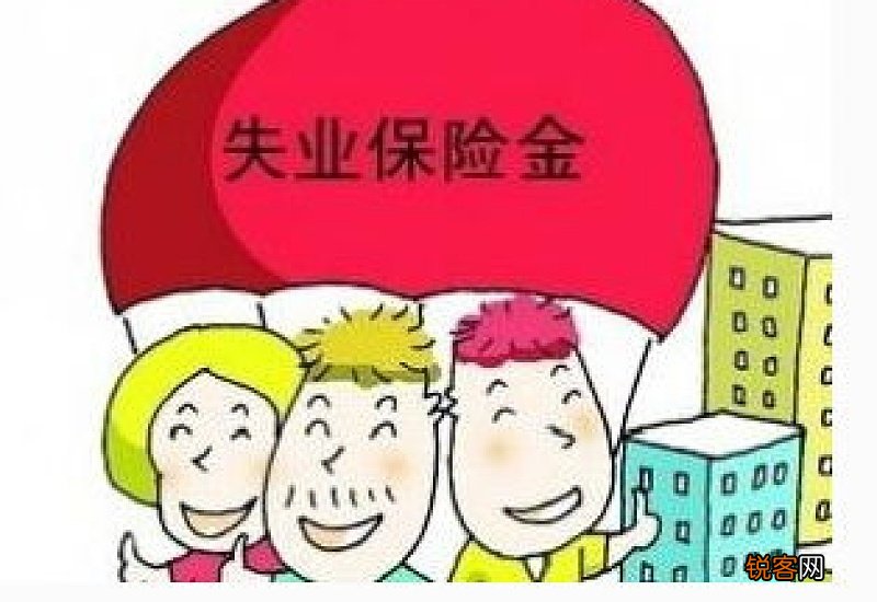 失业金怎么领取 为什么说大家千万不要领失业保险？