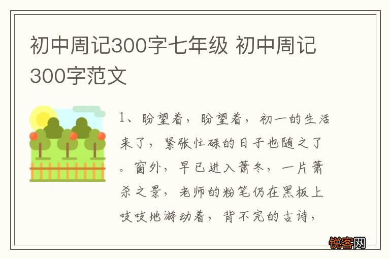 初中周记300字七年级 初中周记300字范文