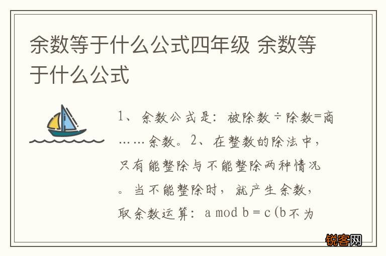 余数等于什么公式四年级 余数等于什么公式