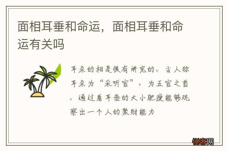 面相耳垂和命运，面相耳垂和命运有关吗