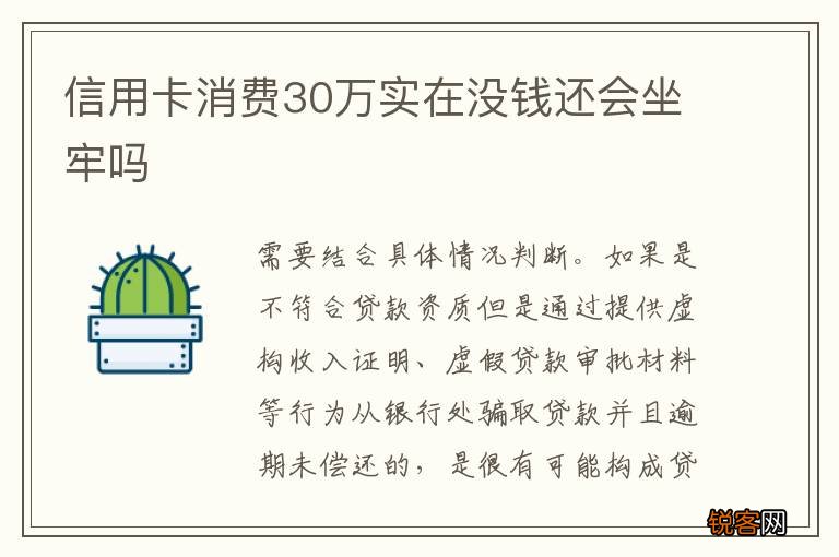 信用卡消费30万实在没钱还会坐牢吗
