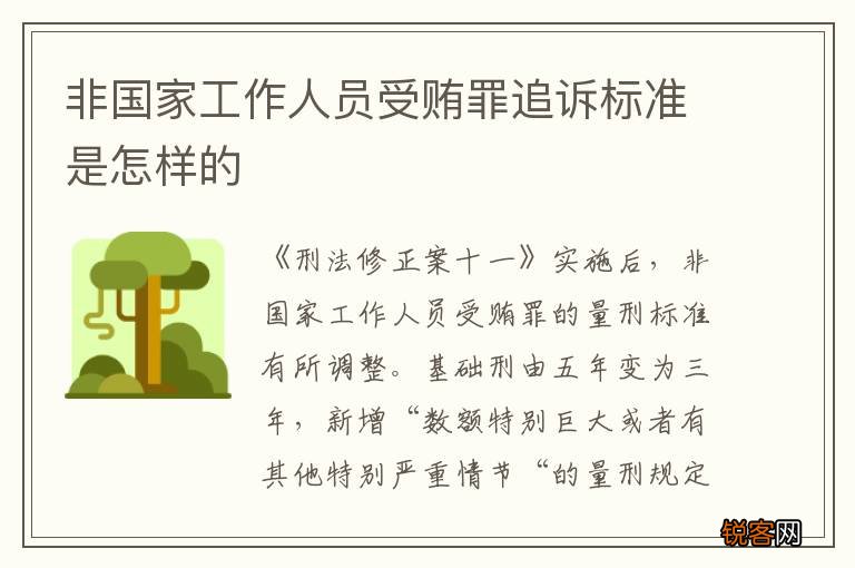 非国家工作人员受贿罪追诉标准是怎样的